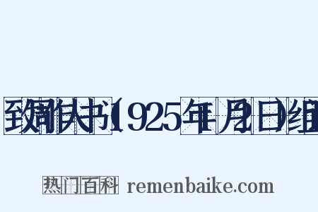 致周作人书（1925年1月2日）组词是什么意思的图片